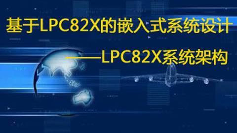 【第四期】基于LPC82x的嵌入式系统设计之LPC82x系统架构