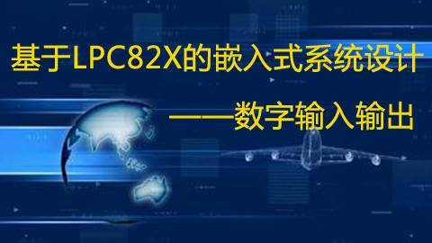 【第五期】基于LPC82x的嵌入式系统设计之数字输入输出