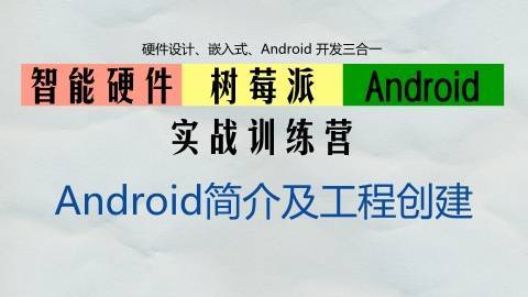 智能硬件/树莓派/Android 实战训练营——Android简介及工程创建