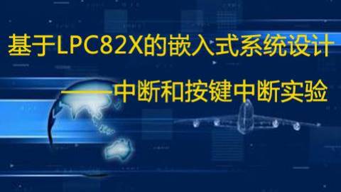 【第六期】基于LPC82x的嵌入式系统设计之中断和按键中断实验