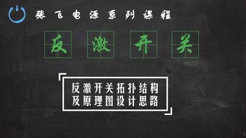 【第一期】隔离式反激开关电源设计之拓扑结构及原理图讲解