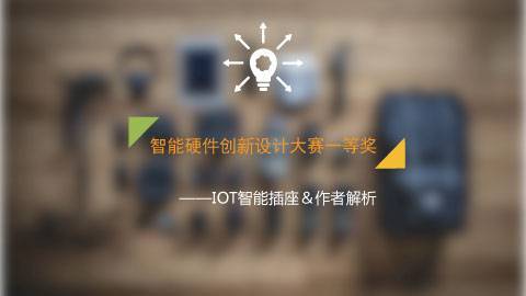 智能硬件创新设计大赛一等奖——IOT智能插座＆作者解析