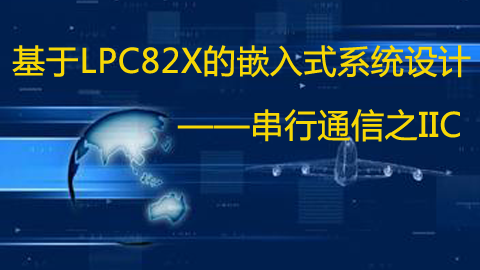 【第八期】基于LPC82x的嵌入式系统设计——串行通信之IIC