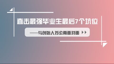 直击最强毕业生最后7个坑位