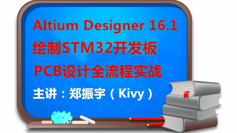Altium Designer 16.1绘制STM32开发板PCB设计全流程实战