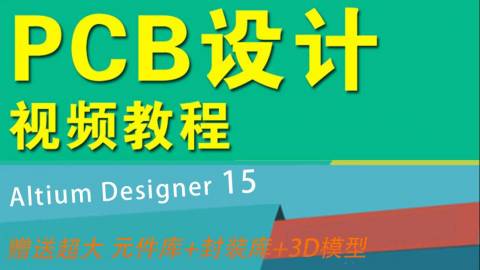 PCB设计altium designer15教程AD15电路板设计零基础入门视频