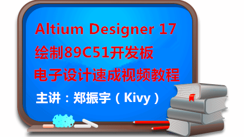 Altium Designer 17新手入门全套原理图设计/PCB设计视频教程