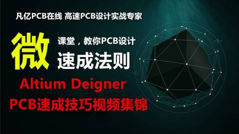 Altium Designer常用操作技巧集锦