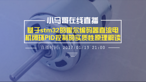 基于stm32的霍尔编码器直流电机闭环PID控制的实质性原理解读