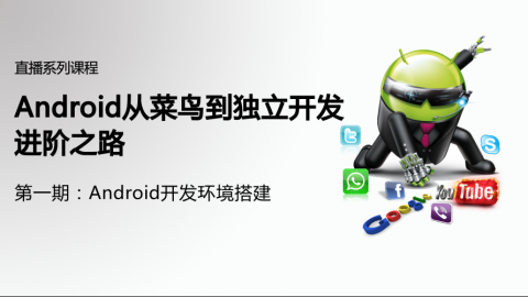 【第一期】Android从菜鸟到独立开发进阶之路——Android开发环境搭建