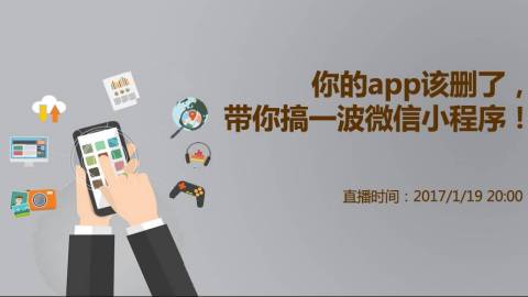 【直播课程】你的app该删了，带你搞一波微信小程序！