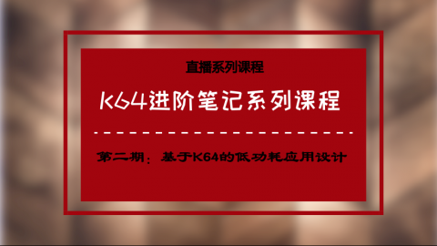 【第二期】K64进阶笔记系列课程——基于K64的低功耗应用设计