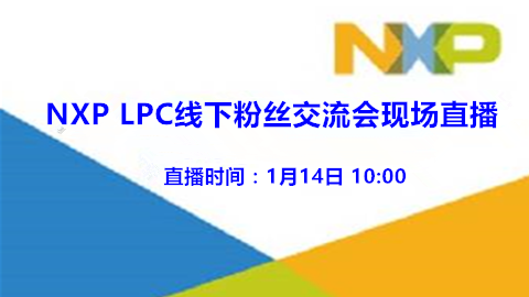 NXP邀你相约苏州粉丝技术交流会现场直播