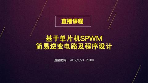 基于单片机SPWM简易逆变电路及程序设计