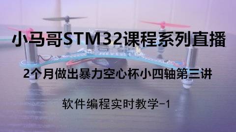 小马哥STM32课程系列直播-第三讲（软件入门-中断与定时器知识讲解）