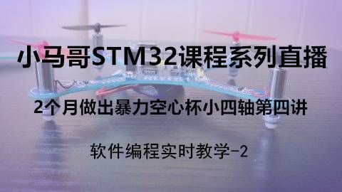 小马哥STM32课程系列直播-第四讲（软件入门2）