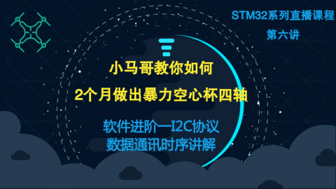 小马哥STM32课程系列直播-第六讲（软件进阶一I2C协议，数据通讯时序讲解）