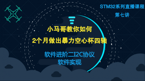 小马哥STM32课程系列直播-第七讲（软件进阶二I2C协议软件实现）