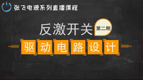 【第二期】隔离式反激开关电源设计之驱动电路设计