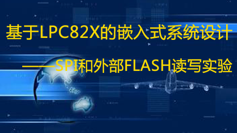 【第九期】基于LPC82x的嵌入式系统设计——SPI和外部Flash读写实验