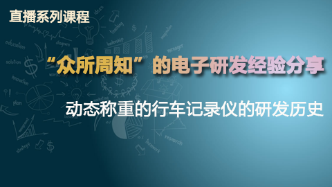 【第一期】“众所周知”的电子研发经验分享