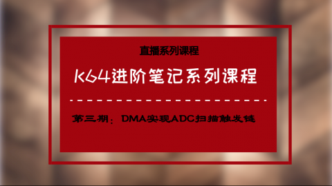 【第三期】K64进阶笔记系列课程——DMA实现ADC扫描触发链