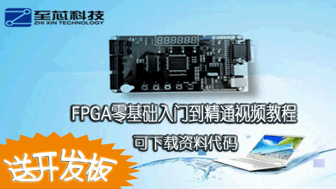 FPGA零基础入门到精通视频教程