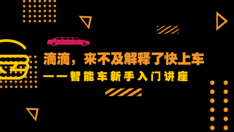 滴滴，来不及解释了快上车——智能车新手入门讲座