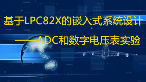 【第十期】基于LPC82x的嵌入式系统设计——ADC和数字电压表实验