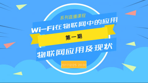 【第一讲】Wi-Fi在物联网中的应用之物联网应用及现状