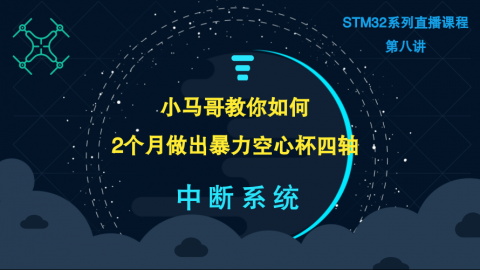 小马哥STM32课程系列直播-第八讲