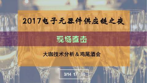 现场直击——2017电子元器件供应链之夜＆大咖技术分析＆鸡尾酒会