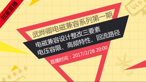 EMC专家武晔卿系列1—电磁兼容没那么玄