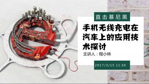 德尔福中央电气工程经理解读手机无线充电在汽车上的应用技术