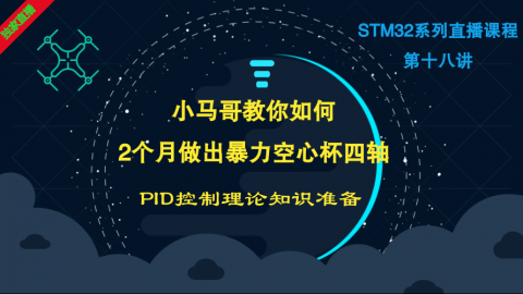 小马哥STM32课程系列直播-第十八讲PID控制理论知识准备