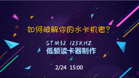 如何破解你的水卡机密？