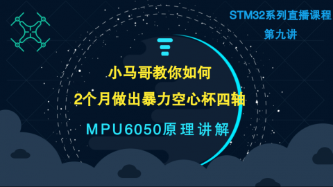 小马哥STM32课程系列直播-第九讲（MPU6050原理讲解）