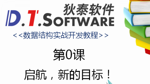 狄泰软件学院的数据结构实战开发教程