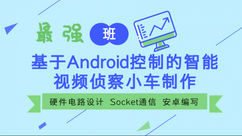 基于Android客户端控制的智能视频侦察小车制作