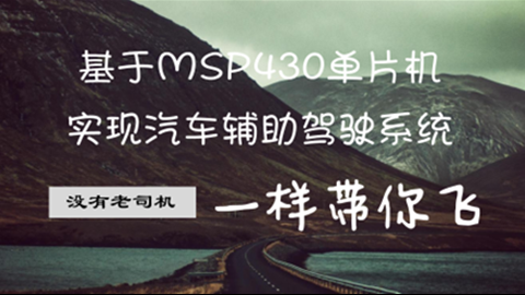 基于MSP430单片机实现汽车辅助驾驶系统