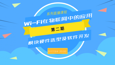 【第二讲】Wi-Fi在物联网中的应用之模块硬件选型及软件开发