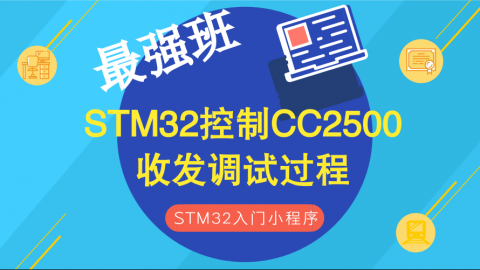 STM32控制CC2500收发调试过程