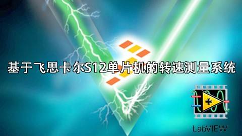 基于飞思卡尔S12单片机的转速测量系统并制作labview上位机