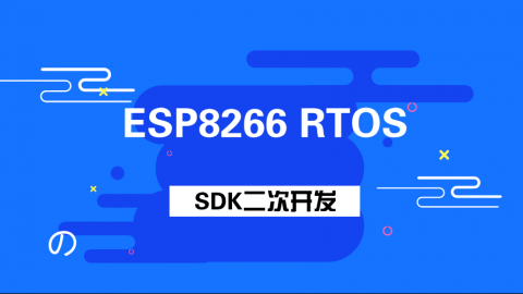 ESP8266 RTOS SDK二次开发