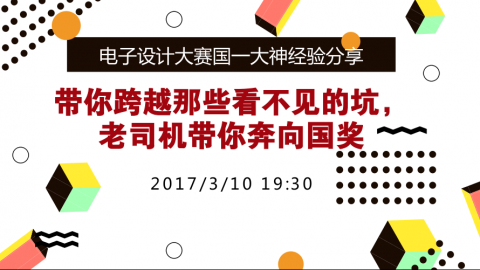 电子设计大赛国一大神经验分享 ——带你跨越那些看不见的坑，老司机带你奔向国奖