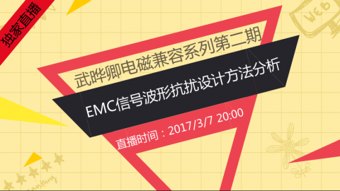 EMC专家武晔卿系列2—EMC信号波形抗扰设计方法分析