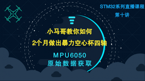 小马哥STM32课程系列直播-第十讲（MPU6050原始数据获取）