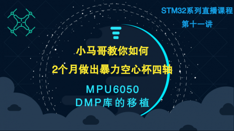 小马哥STM32课程系列直播-第十一讲（MPU6050 官方DMP库的移植）