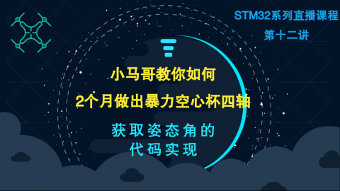 小马哥STM32课程系列直播-第十二讲（MPU6050获取姿态角的代码实现）