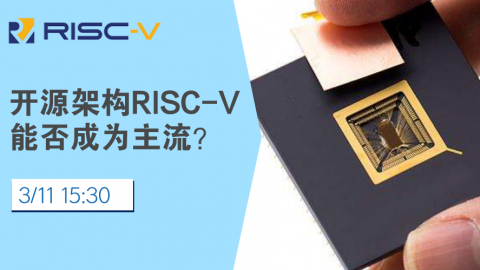 开源架构RISC-V能否成为主流？ 